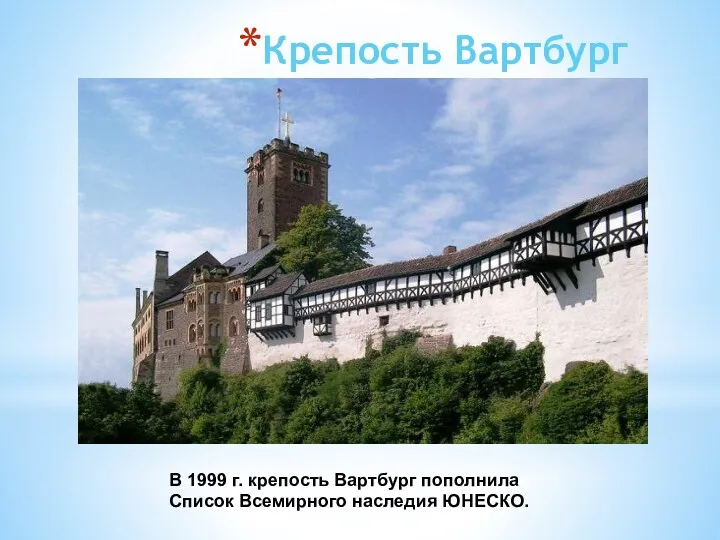 Крепость Вартбург В 1999 г. крепость Вартбург пополнила Список Всемирного наследия ЮНЕСКО.