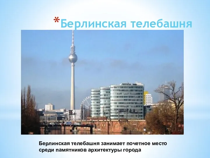 Берлинская телебашня Берлинская телебашня занимает почетное место среди памятников архитектуры города