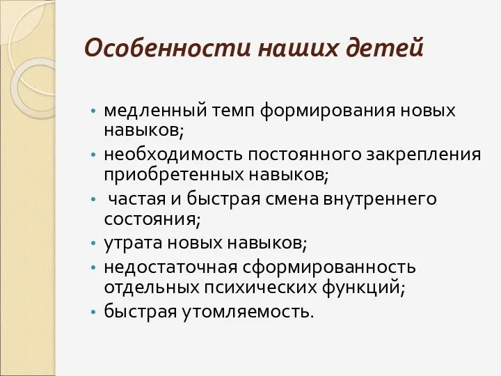 Особенности наших детей медленный темп формирования новых навыков; необходимость постоянного