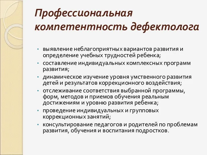 Профессиональная компетентность дефектолога выявление неблагоприятных вариантов развития и определение учебных трудностей ребенка; составление