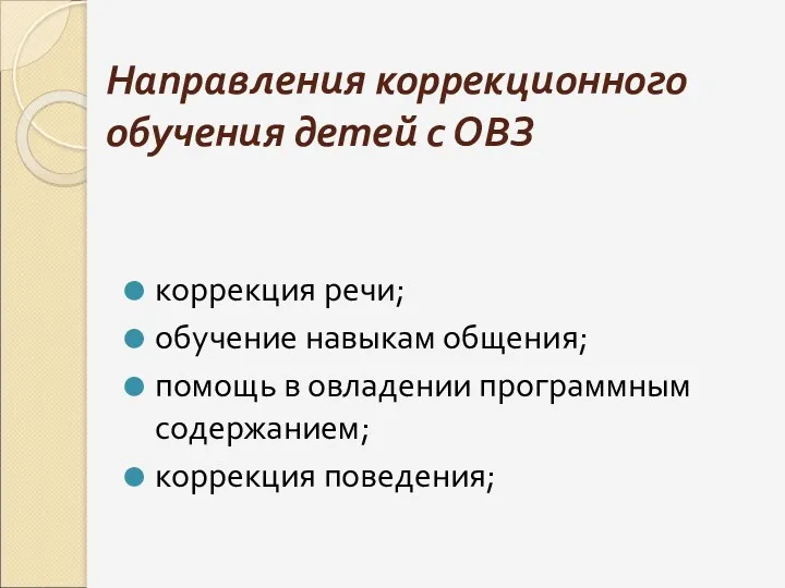 Направления коррекционного обучения детей с ОВЗ коррекция речи; обучение навыкам общения; помощь в