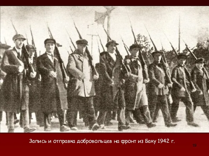 Запись и отправка добровольцев на фронт из Баку 1942 г.