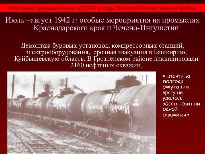 Июль –август 1942 г: особые мероприятия на промыслах Краснодарского края