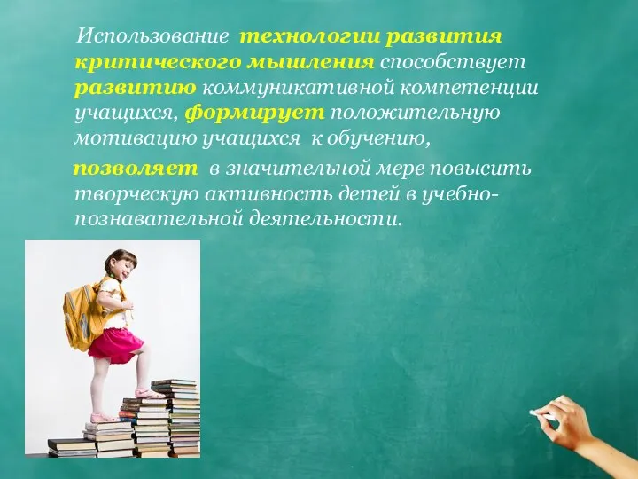 Использование технологии развития критического мышления способствует развитию коммуникативной компетенции учащихся,