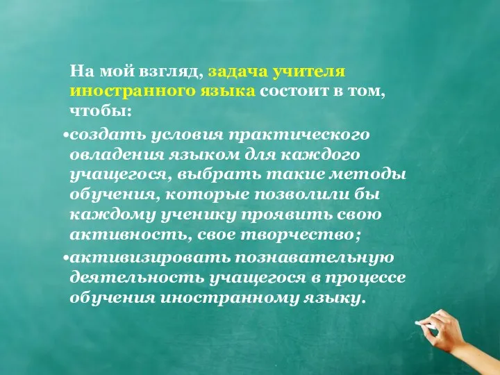 На мой взгляд, задача учителя иностранного языка состоит в том,