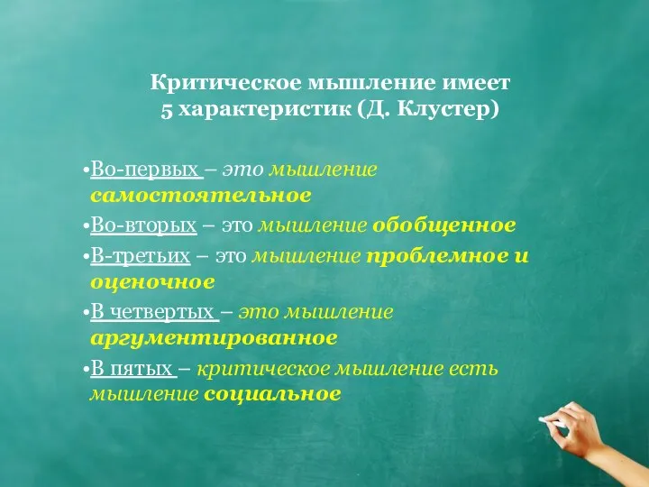 Критическое мышление имеет 5 характеристик (Д. Клустер) Во-первых – это