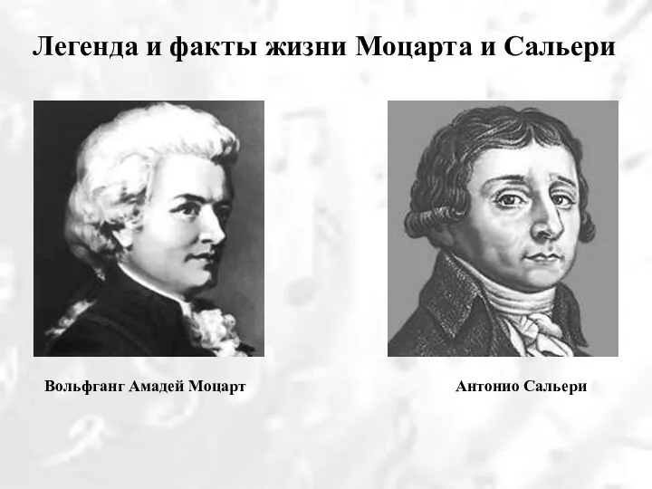 Вольфганг Амадей Моцарт Легенда и факты жизни Моцарта и Сальери Антонио Сальери