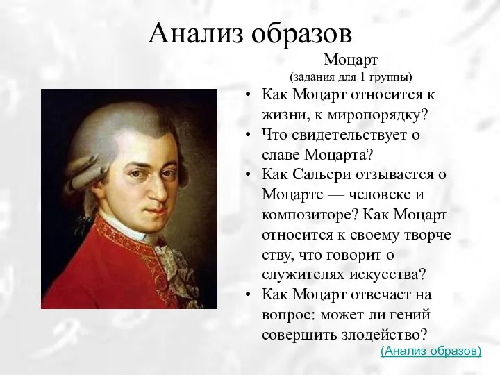 Анализ образов Моцарт (задания для 1 группы) Как Моцарт относится
