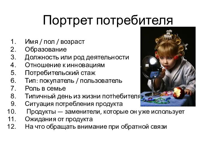 Портрет потребителя Имя / пол / возраст Образование Должность или род деятельности Отношение