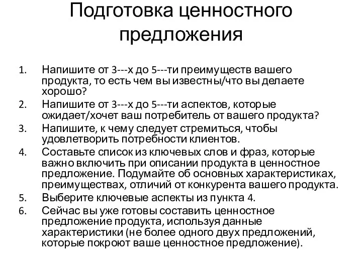 Подготовка ценностного предложения Напишите от 3--‐х до 5--‐ти преимуществ вашего