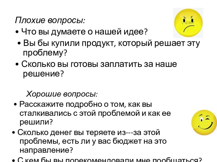 Плохие вопросы: • Что вы думаете о нашей идее? • Вы бы купили