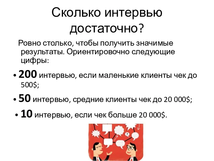 Сколько интервью достаточно? Ровно столько, чтобы получить значимые результаты. Ориентировочно