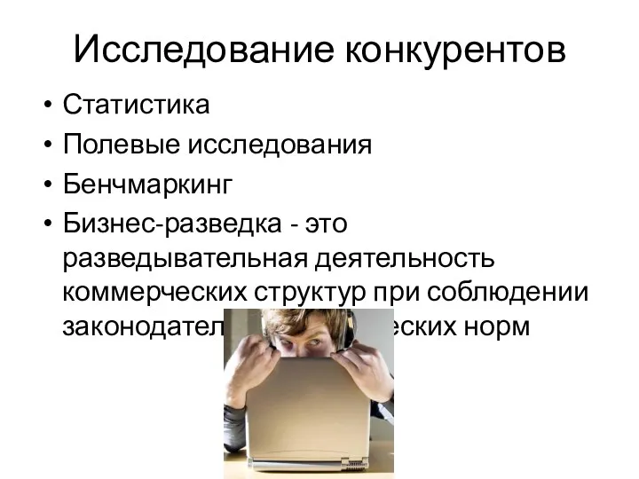 Исследование конкурентов Статистика Полевые исследования Бенчмаркинг Бизнес-разведка - это разведывательная деятельность коммерческих структур