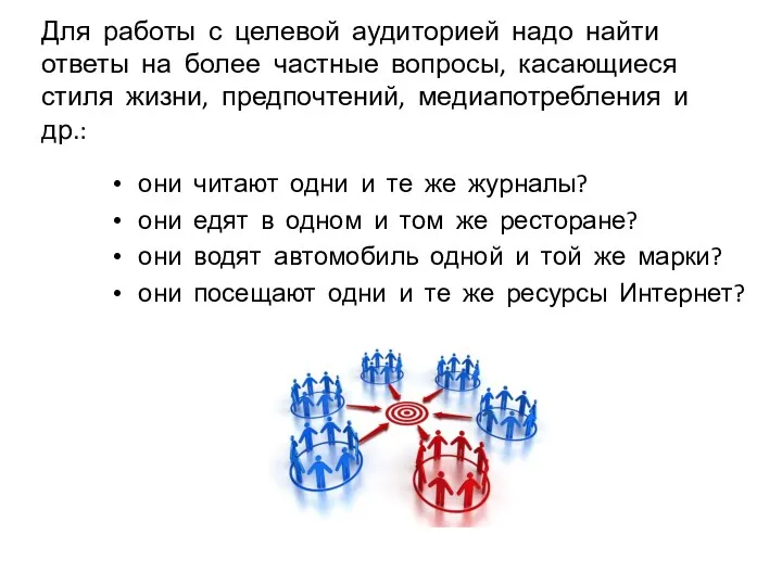 Для работы с целевой аудиторией надо найти ответы на более частные вопросы, касающиеся