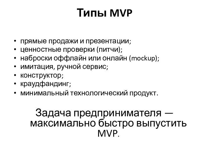 Типы MVP прямые продажи и презентации; ценностные проверки (питчи); наброски