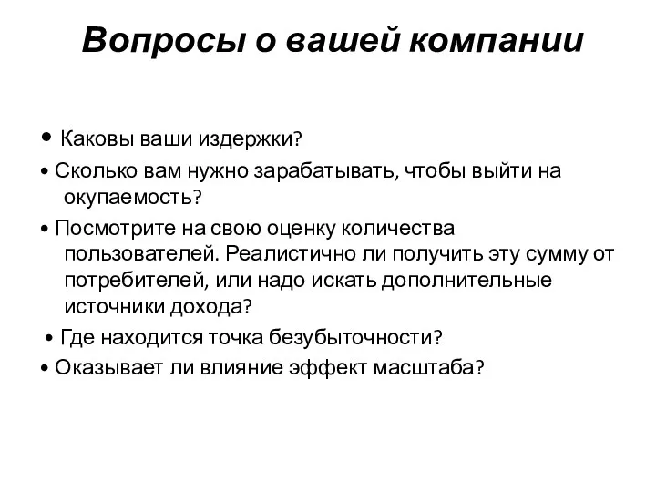 Вопросы о вашей компании • Каковы ваши издержки? • Сколько вам нужно зарабатывать,