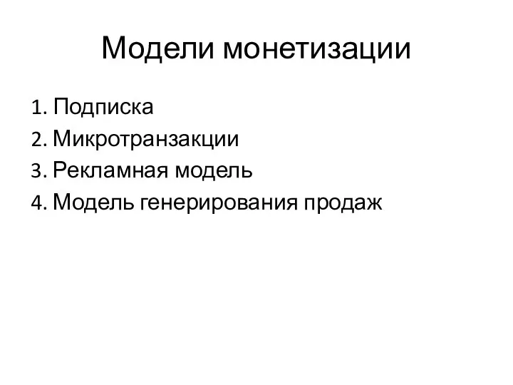 Модели монетизации 1. Подписка 2. Микротранзакции 3. Рекламная модель 4. Модель генерирования продаж