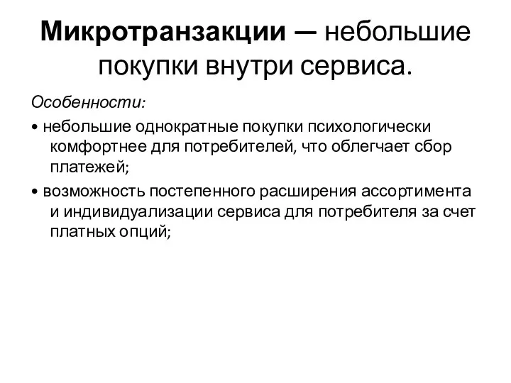 Микротранзакции — небольшие покупки внутри сервиса. Особенности: • небольшие однократные