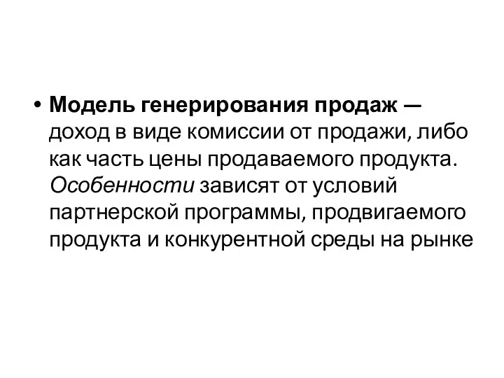 Модель генерирования продаж — доход в виде комиссии от продажи,