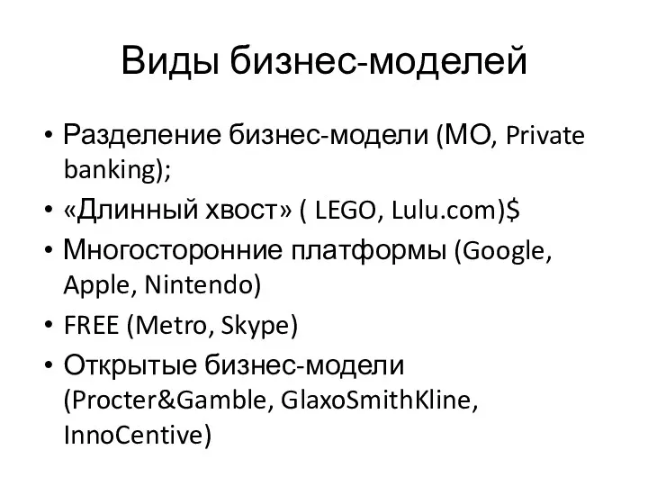 Виды бизнес-моделей Разделение бизнес-модели (МО, Private banking); «Длинный хвост» ( LEGO, Lulu.com)$ Многосторонние