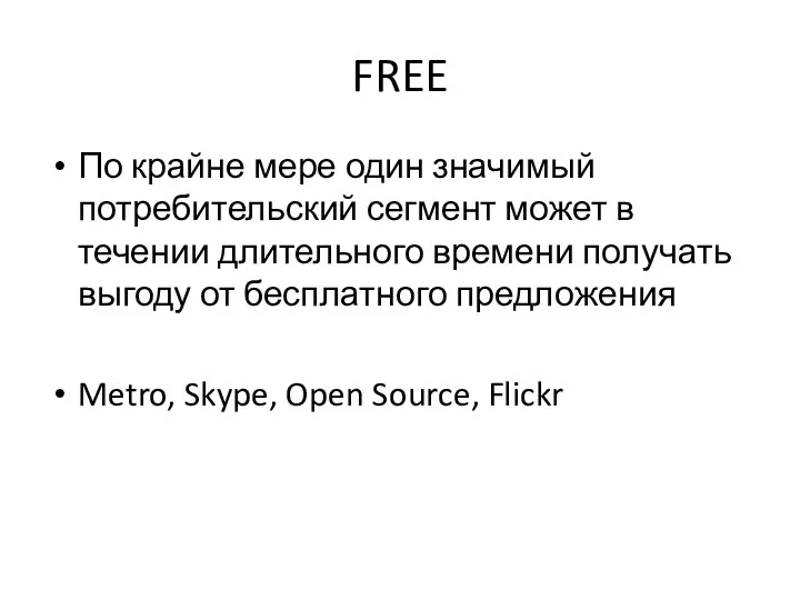 FREE По крайне мере один значимый потребительский сегмент может в течении длительного времени