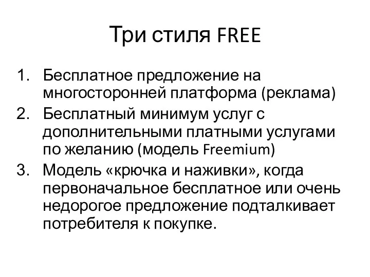 Три стиля FREE Бесплатное предложение на многосторонней платформа (реклама) Бесплатный минимум услуг с
