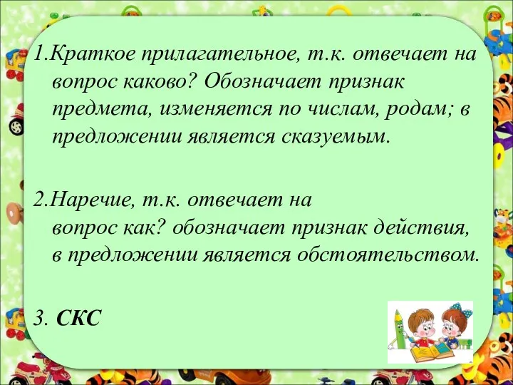 1.Краткое прилагательное, т.к. отвечает на вопрос каково? Обозначает признак предмета,