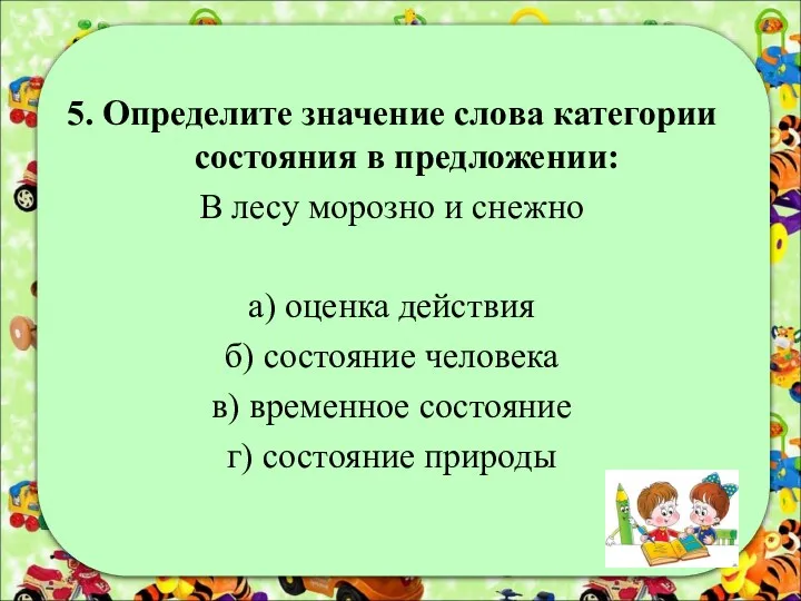 5. Определите значение слова категории состояния в предложении: В лесу