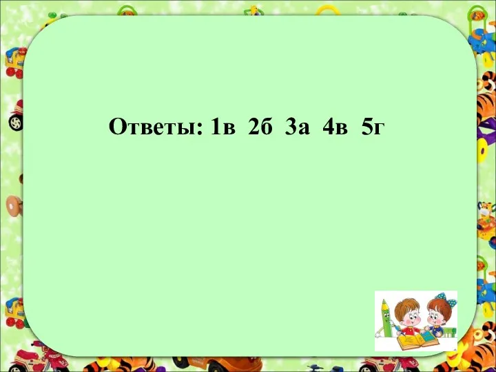 Ответы: 1в 2б 3а 4в 5г