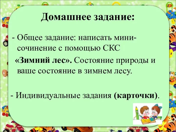 Домашнее задание: Общее задание: написать мини-сочинение с помощью СКС «Зимний