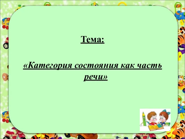 Тема: «Категория состояния как часть речи»