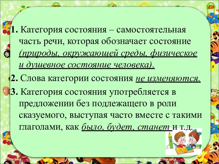 1. Категория состояния – самостоятельная часть речи, которая обозначает состояние