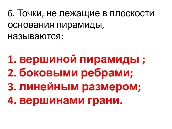 6. Точки, не лежащие в плоскости основания пирамиды, называются: 1.