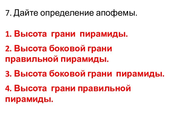 7. Дайте определение апофемы. 1. Высота грани пирамиды. 2. Высота