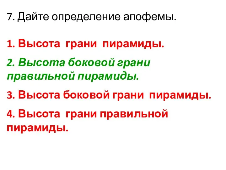 7. Дайте определение апофемы. 1. Высота грани пирамиды. 2. Высота