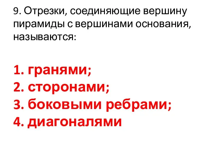 9. Отрезки, соединяющие вершину пирамиды с вершинами основания, называются: 1.