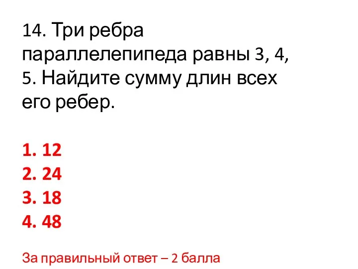 14. Три ребра параллелепипеда равны 3, 4, 5. Найдите сумму