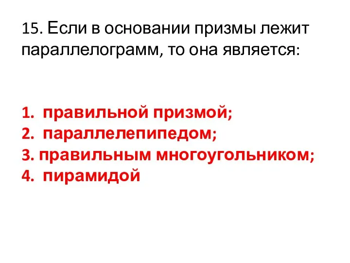 15. Если в основании призмы лежит параллелограмм, то она является: