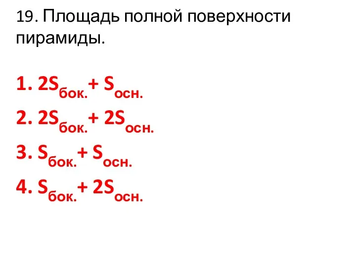 19. Площадь полной поверхности пирамиды. 1. 2Sбок.+ Sосн. 2. 2Sбок.+