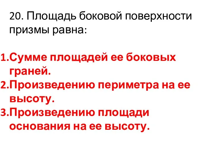 20. Площадь боковой поверхности призмы равна: Сумме площадей ее боковых