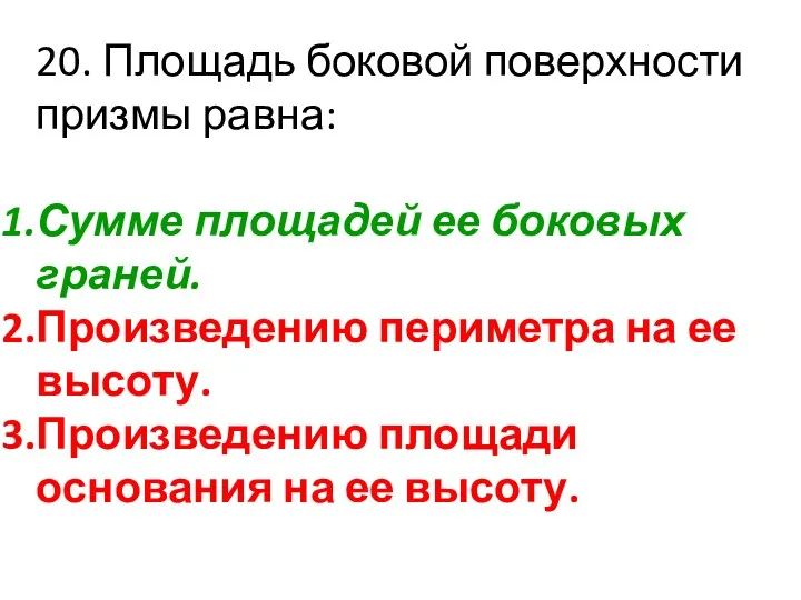 20. Площадь боковой поверхности призмы равна: Сумме площадей ее боковых