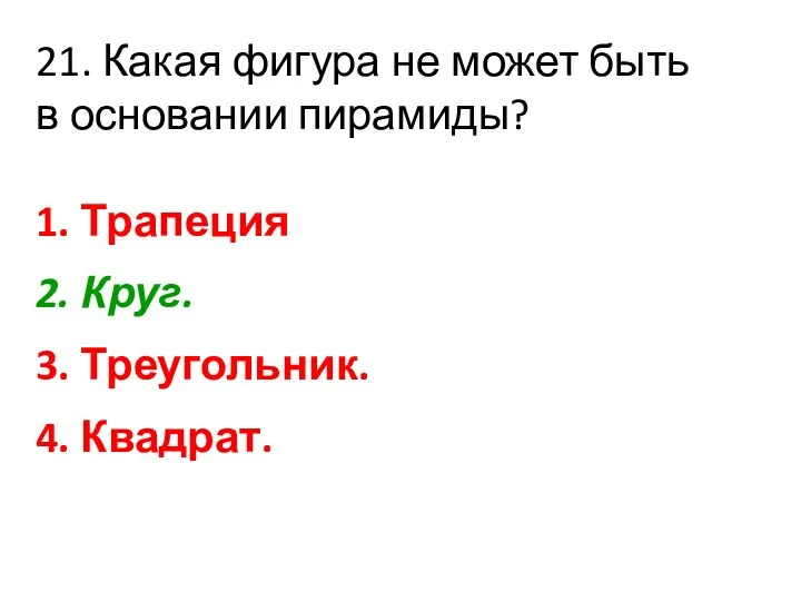 21. Какая фигура не может быть в основании пирамиды? 1.