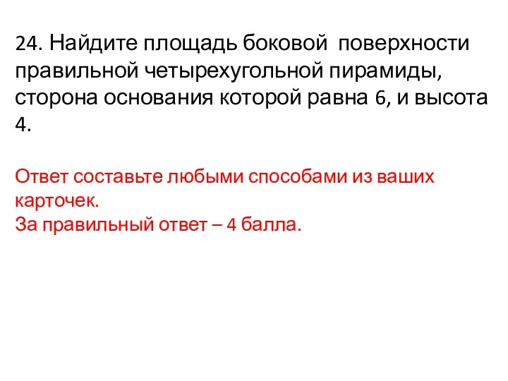 24. Найдите площадь боковой поверхности правильной четырехугольной пирамиды, сторона основания