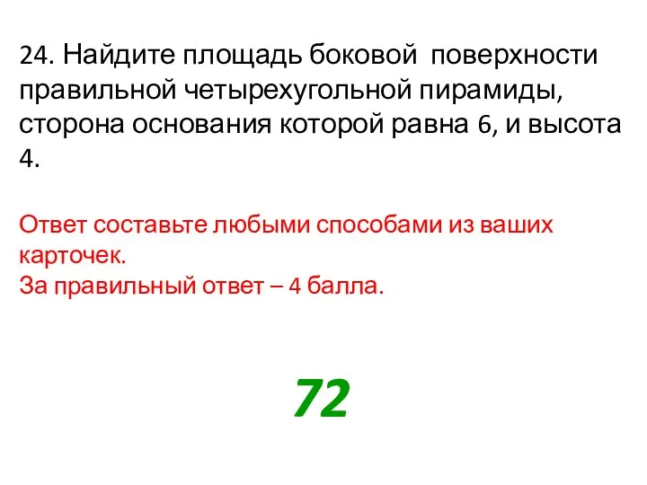 24. Найдите площадь боковой поверхности правильной четырехугольной пирамиды, сторона основания