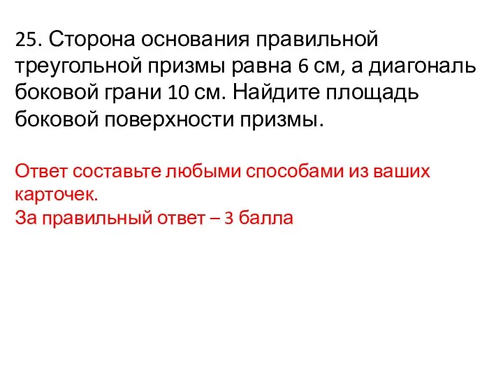 25. Сторона основания правильной треугольной призмы равна 6 см, а