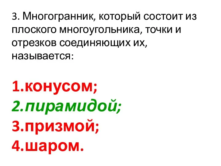 3. Многогранник, который состоит из плоского многоугольника, точки и отрезков