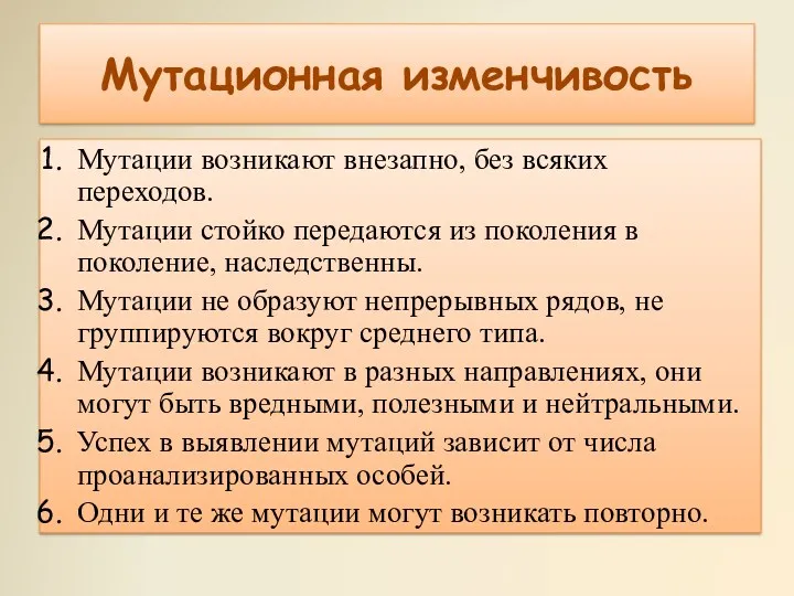 Мутационная изменчивость Мутации возникают внезапно, без всяких переходов. Мутации стойко