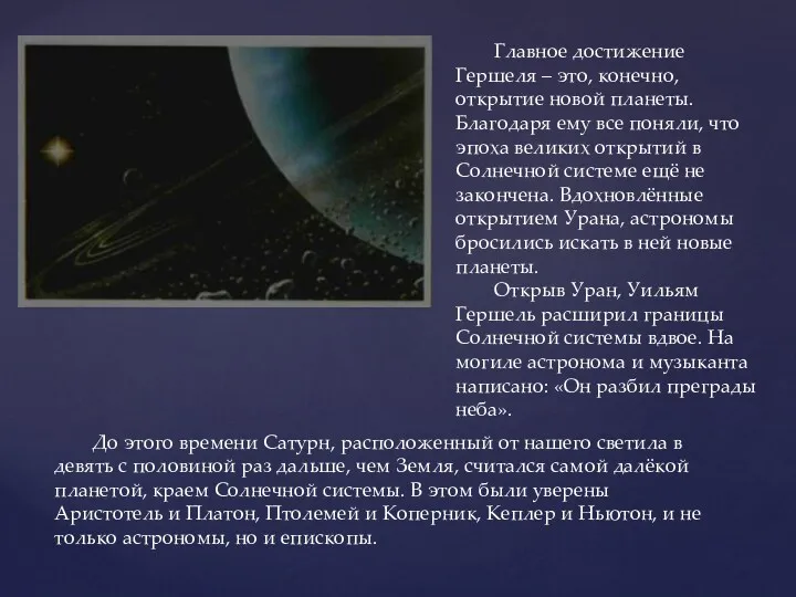 Главное достижение Гершеля – это, конечно, открытие новой планеты. Благодаря ему все поняли,