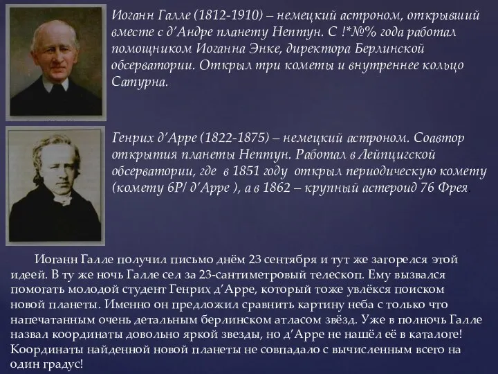 Иоганн Галле (1812-1910) – немецкий астроном, открывший вместе с д’Андре планету Нептун. С