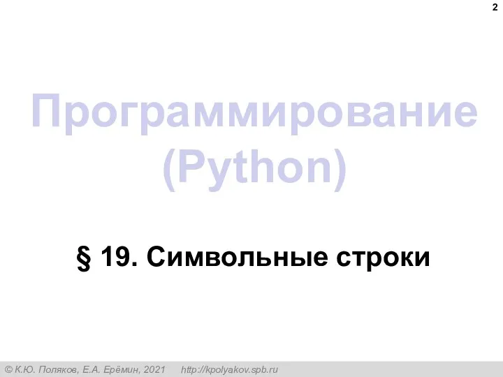 Программирование (Python) § 19. Символьные строки